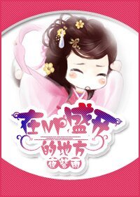 在那NP盛開的地方/在那美男盛開的地方