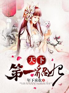 天下第一貂妃
