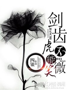剑齿虎不能微笑