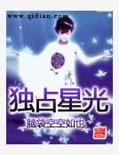 独占星光