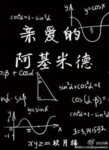 亲爱的阿基米德(原版+修改版)