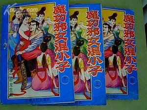 魔功邪女混小子-陰陽神功-飛俠妖女(三冊)