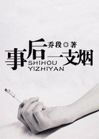 事后一支烟