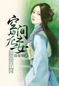 空間之農女的錦繡莊園