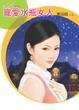 宠爱水瓶女人(星有所属Ⅰ系列)