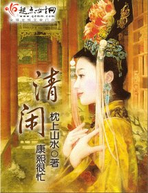 清闲