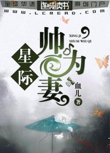星際:帥為妻
