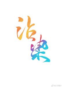 沾染(娛樂圈)