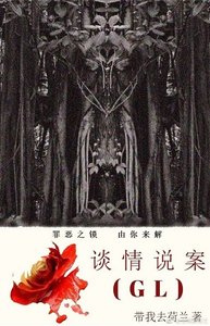 談情說案(GL)