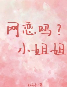 网恋吗,小姐姐
