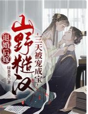 退婚後嫁山野糙漢,三天被寵成寶