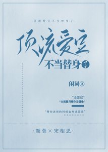 顶流爱豆不当替身了
