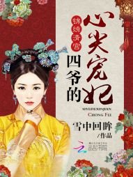 四爷的心尖宠妃/锦绣清宫:四爷的心尖宠妃