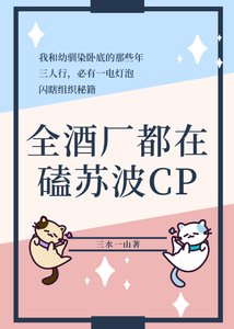 (综漫同人)全酒厂都在磕苏波CP