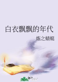 白衣飄飄的年代