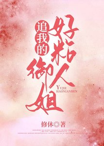 追我的御姐好粘人
