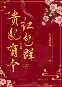 貴妃有個紅包群(清穿)