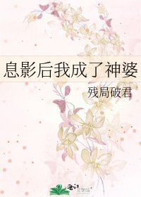息影后我成了神婆
