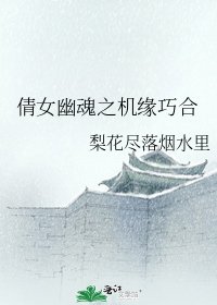 倩女幽魂之機緣巧合