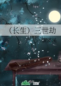 (长生)三世劫