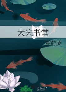 大宋书堂
