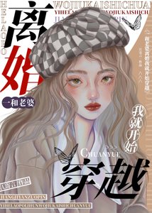 一和老婆離婚我就開始穿越