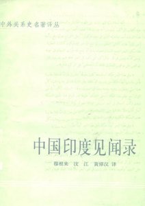 中國印度見聞錄(出版書)