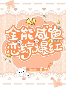 全能鹹魚戀綜爆紅