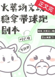 火葬場文攻二穩拿帶球跑劇本