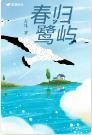 春歸鷺嶼