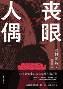 丧眼人偶(出书版)
