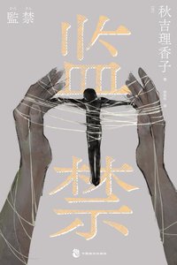监禁(出书版)
