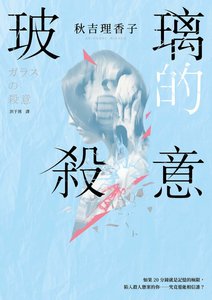 玻璃的杀意(出书版)