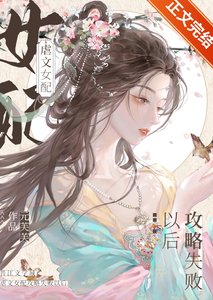 窺竹/虐文女配攻略失敗以後