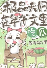 極品夫婦在年代文裡吃瓜