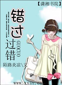 错过,过错