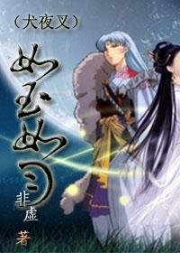 (犬夜叉/BG)如玉如月