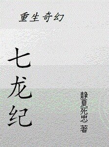 [重生奇幻]七龍紀
