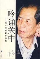 吟诵关中
