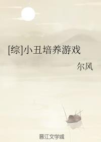 （綜英美同人）[綜]小丑培養遊戲