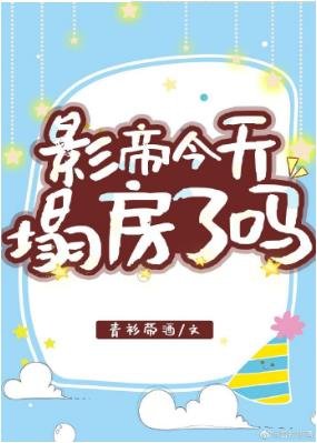 影帝今天塌房了嗎