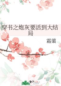 穿書之炮灰要活到大結局