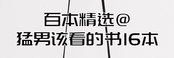 百本精選@猛男該看的書16本