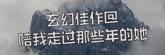 玄幻佳作@陪我走過那些年的她