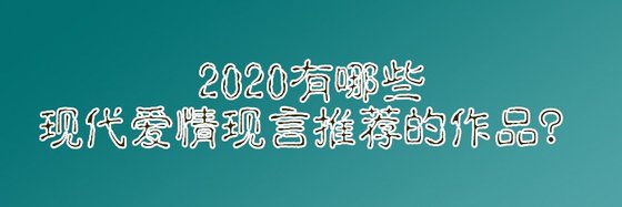 2020有哪些現代愛情現言推薦的作品？