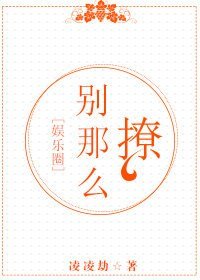 別那麼撩[娛樂圈]