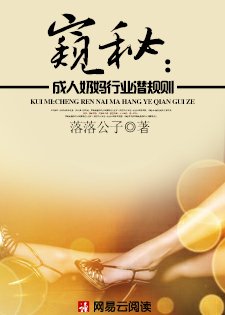 窺秘：成人奶媽行業潛規則
