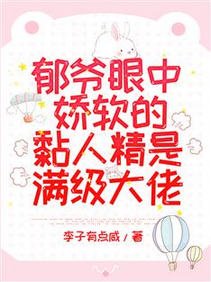 鬱爺眼中嬌軟的黏人精是滿級大佬/驚爆！鬱爺又抱著小乖寶開會了