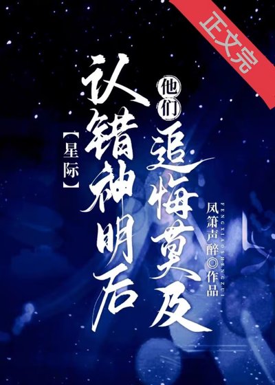 認錯神明後他們追悔莫及[星際]