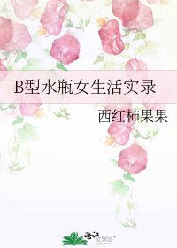 B型水瓶女生活實錄